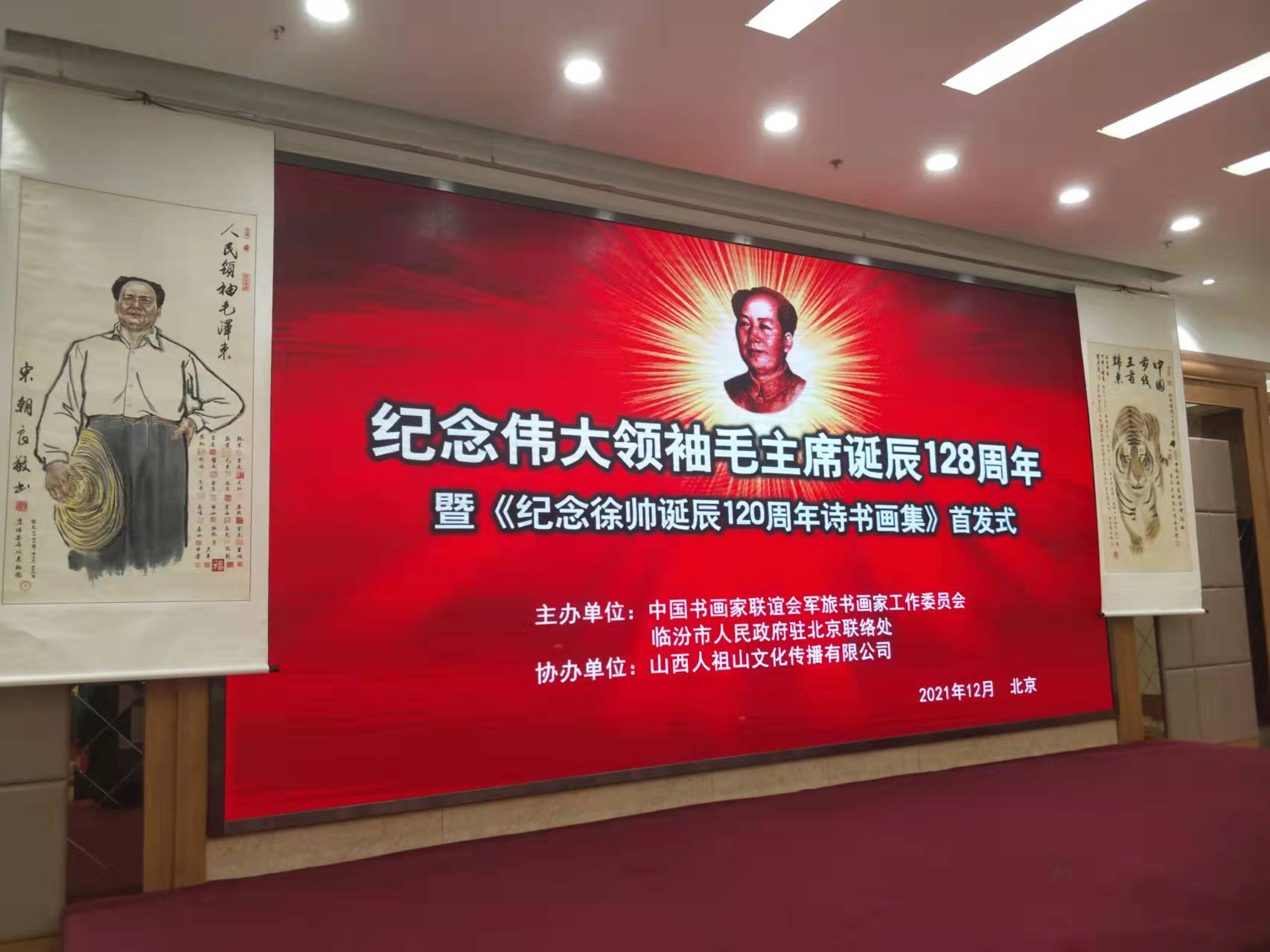尊龙凯时app平台官网-（中国）有限责任公司招标集团赞助“纪念伟大领袖毛主席诞辰128周年暨纪念徐向前元帅诞辰120周年诗书画集首发式”传承红色文化，打造全过程工程咨询领军企业