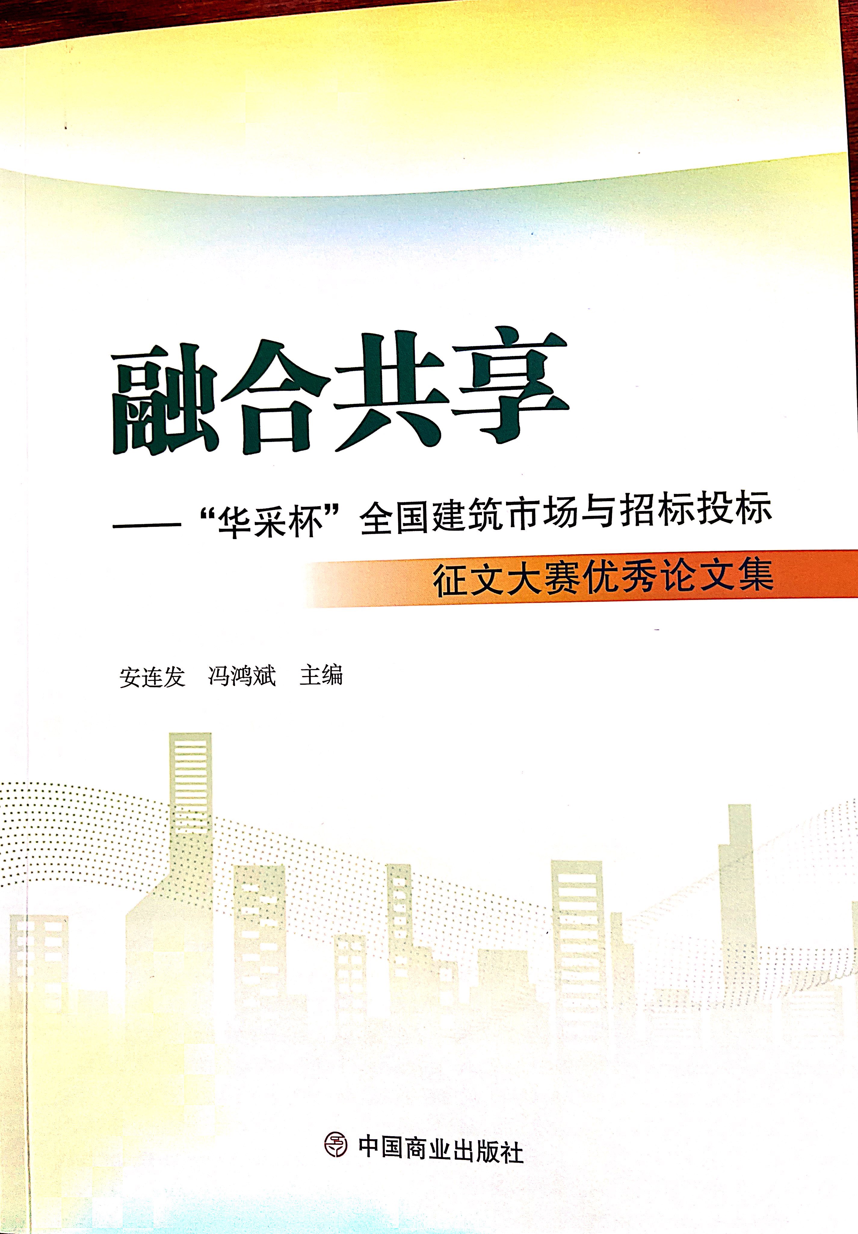 尊龙凯时app平台官网-（中国）有限责任公司集团《全过程工程咨询各结算的服务目标和职责研究》编入中国商业出版社出版《融合共享——“尊龙凯时app平台官网-（中国）有限责任公司杯”全国建筑市场与招标投标》征文大赛优秀论文集